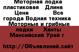 Моторная лодка пластиковая › Длина ­ 4 › Цена ­ 65 000 - Все города Водная техника » Моторные и грибные лодки   . Ханты-Мансийский,Урай г.